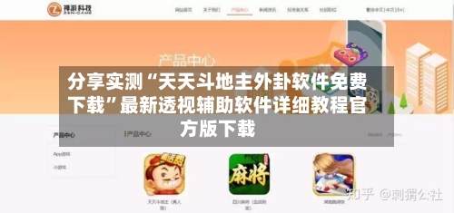 分享实测“天天斗地主外卦软件免费下载”最新透视辅助软件详细教程官方版下载