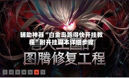 辅助神器“白金岛跑得快开挂教程”附开挂脚本详细步骤