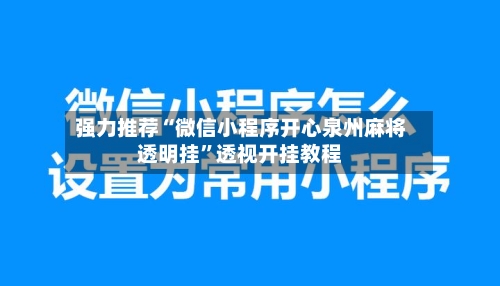 强力推荐“微信小程序开心泉州麻将透明挂”透视开挂教程