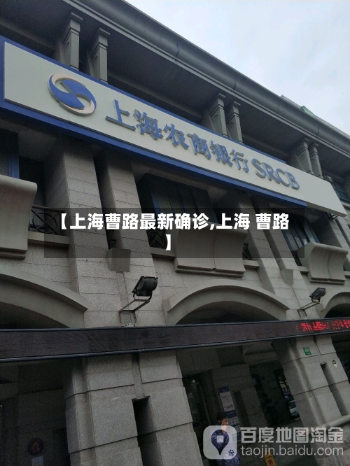 【上海曹路最新确诊,上海 曹路】