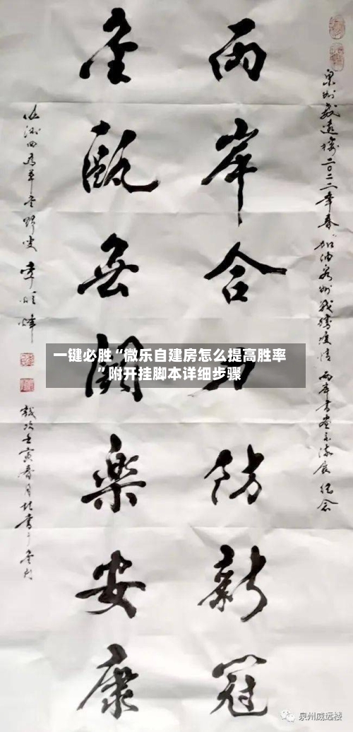 一键必胜“微乐自建房怎么提高胜率”附开挂脚本详细步骤