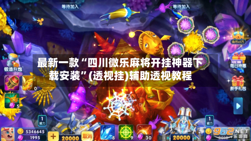 最新一款“四川微乐麻将开挂神器下载安装”(透视挂)辅助透视教程