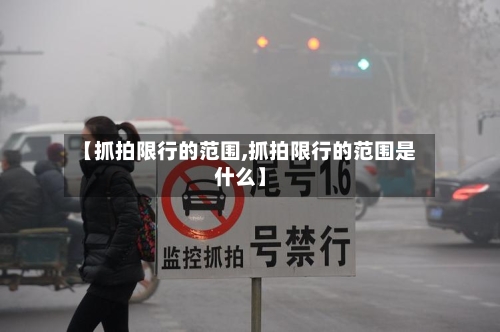 【抓拍限行的范围,抓拍限行的范围是什么】