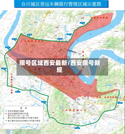 限号区域西安最新/西安限号新规