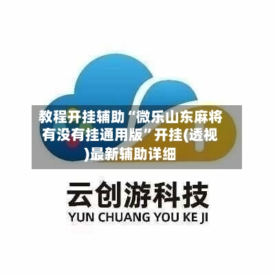 教程开挂辅助“微乐山东麻将有没有挂通用版”开挂(透视)最新辅助详细