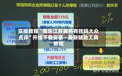 实操教程“微乐江苏麻将有挂吗大众点评”开挂下载安装 - 最新辅助工具教程