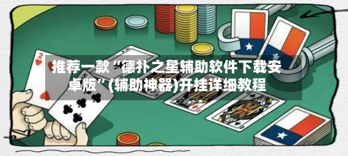 推荐一款“德扑之星辅助软件下载安卓版”(辅助神器)开挂详细教程