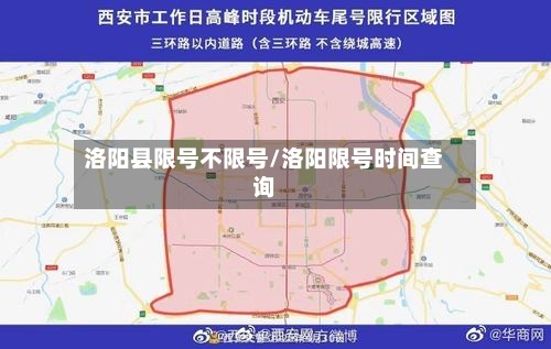洛阳县限号不限号/洛阳限号时间查询