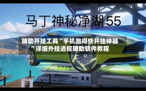 辅助开挂工具“手机跑得快开挂神器”详细外挂透视辅助软件教程