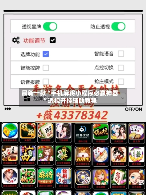 最新一款“手机麻将小程序必赢神器”透视开挂辅助教程