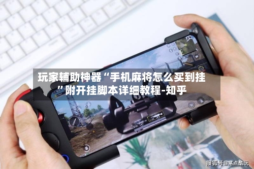玩家辅助神器“手机麻将怎么买到挂”附开挂脚本详细教程-知乎