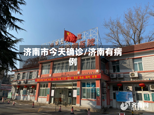济南市今天确诊/济南有病例