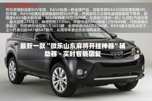 最新一款“微乐山东麻将开挂神器”辅助器 - 实时智能回复
