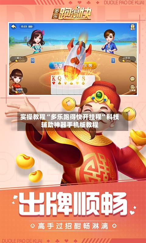 实操教程“多乐跑得快开挂程”科技辅助神器手机版教程