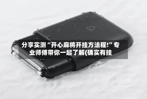 分享实测“开心麻将开挂方法程!”专业师傅带你一起了解(确实有挂