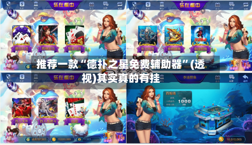 推荐一款“德扑之星免费辅助器”(透视)其实真的有挂