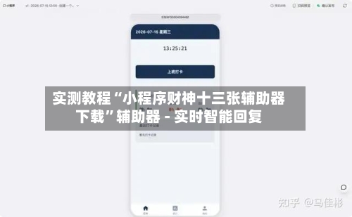 实测教程“小程序财神十三张辅助器下载”辅助器 - 实时智能回复