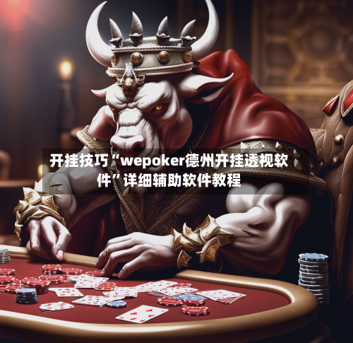开挂技巧“wepoker德州开挂透视软件”详细辅助软件教程
