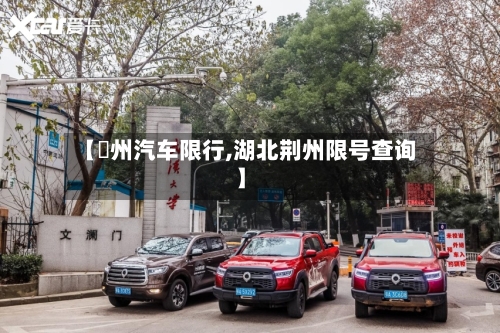 【荊州汽车限行,湖北荆州限号查询】
