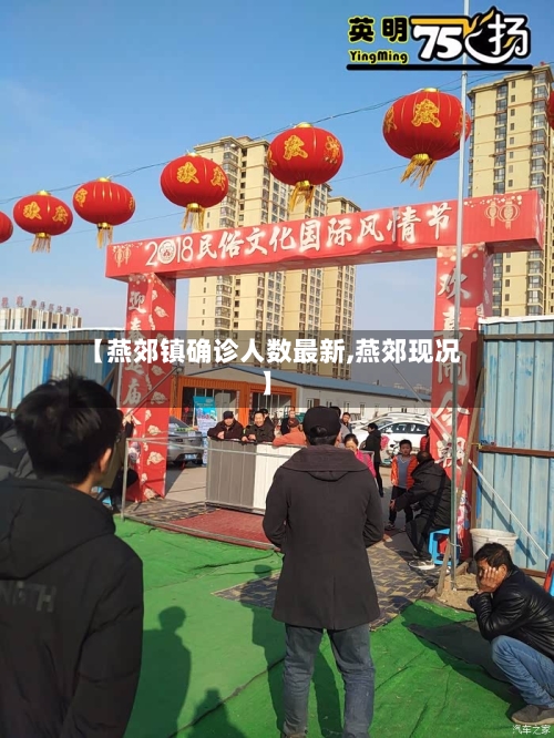 【燕郊镇确诊人数最新,燕郊现况】