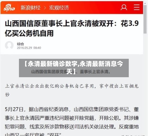 【永清最新确诊数字,永清最新消息今天】