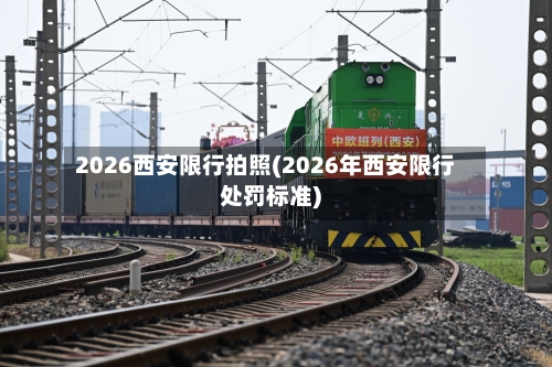2026西安限行拍照(2026年西安限行处罚标准)