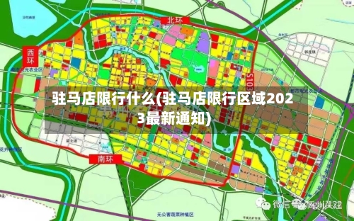 驻马店限行什么(驻马店限行区域2023最新通知)
