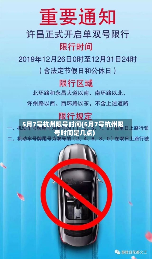 5月7号杭州限号时间(5月7号杭州限号时间是几点)