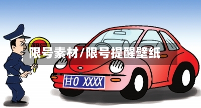 限号素材/限号提醒壁纸