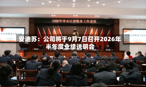 安迪苏:公司将于9月7日召开2026年半年度业绩说明会-第1张图片