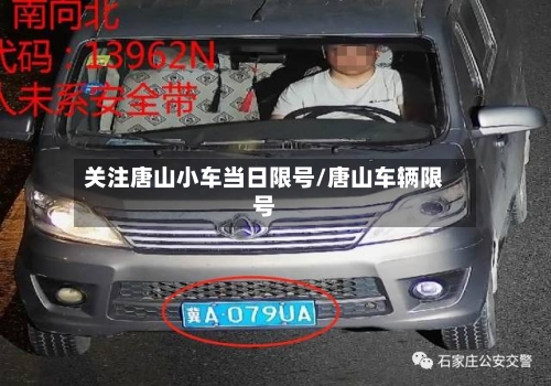 关注唐山小车当日限号/唐山车辆限号