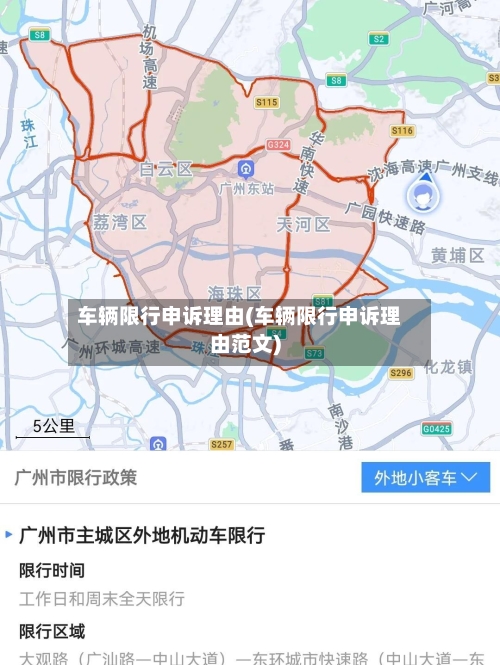 车辆限行申诉理由(车辆限行申诉理由范文)
