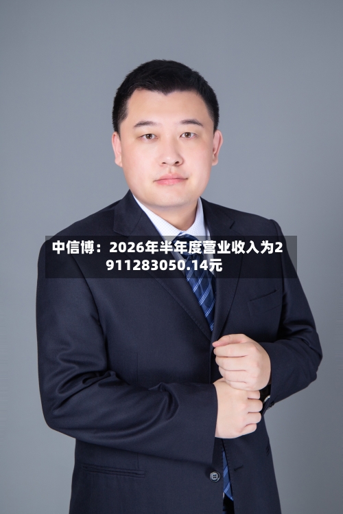 中信博:2026年半年度营业收入为2911283050.14元-第1张图片