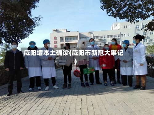 咸阳增本土确诊(咸阳市新冠大事记)