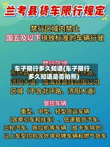 车子限行多久知道(车子限行多久知道是否拍照)