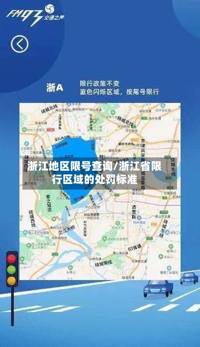 浙江地区限号查询/浙江省限行区域的处罚标准