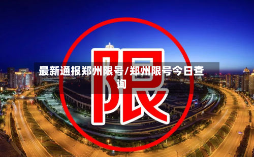 最新通报郑州限号/郑州限号今日查询