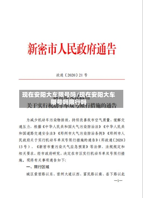 现在安阳大车限号吗/现在安阳大车限号吗限行吗