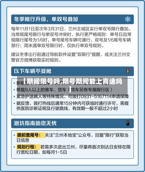 【期间限号吗,限号期间能上高速吗】