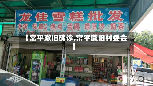 【常平漱旧确诊,常平漱旧村委会】