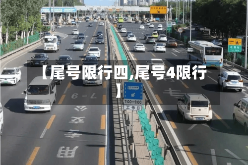 【尾号限行四,尾号4限行】