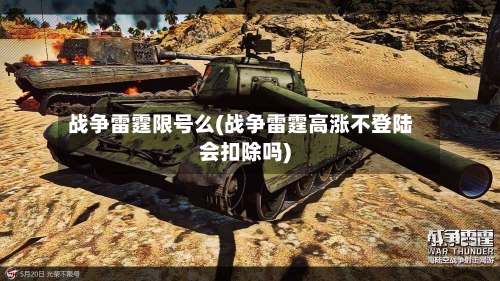 战争雷霆限号么(战争雷霆高涨不登陆会扣除吗)