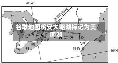 谷歌地图将安大略湖标记为美国湖