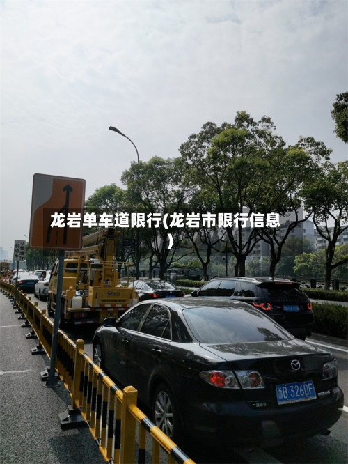 龙岩单车道限行(龙岩市限行信息)