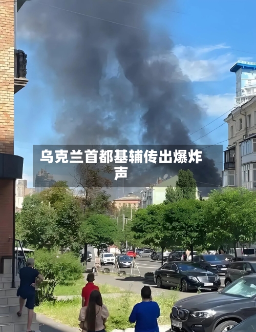 乌克兰首都基辅传出爆炸声