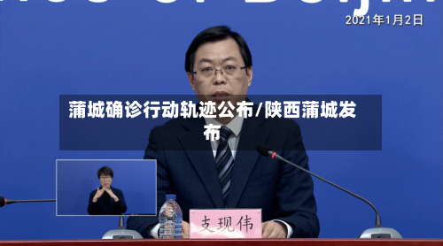 蒲城确诊行动轨迹公布/陕西蒲城发布