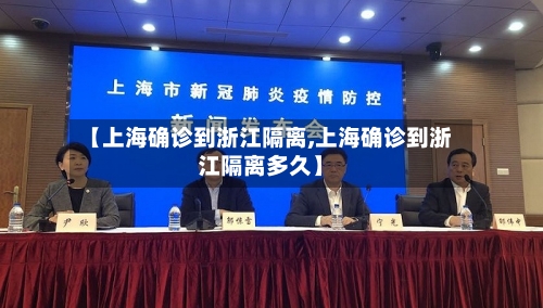 【上海确诊到浙江隔离,上海确诊到浙江隔离多久】