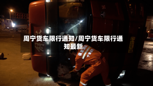 周宁货车限行通知/周宁货车限行通知最新