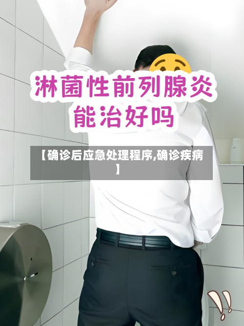 【确诊后应急处理程序,确诊疾病】
