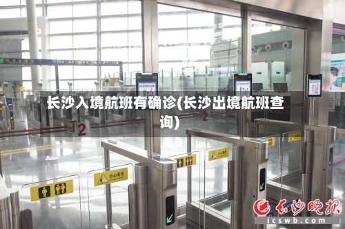 长沙入境航班有确诊(长沙出境航班查询)